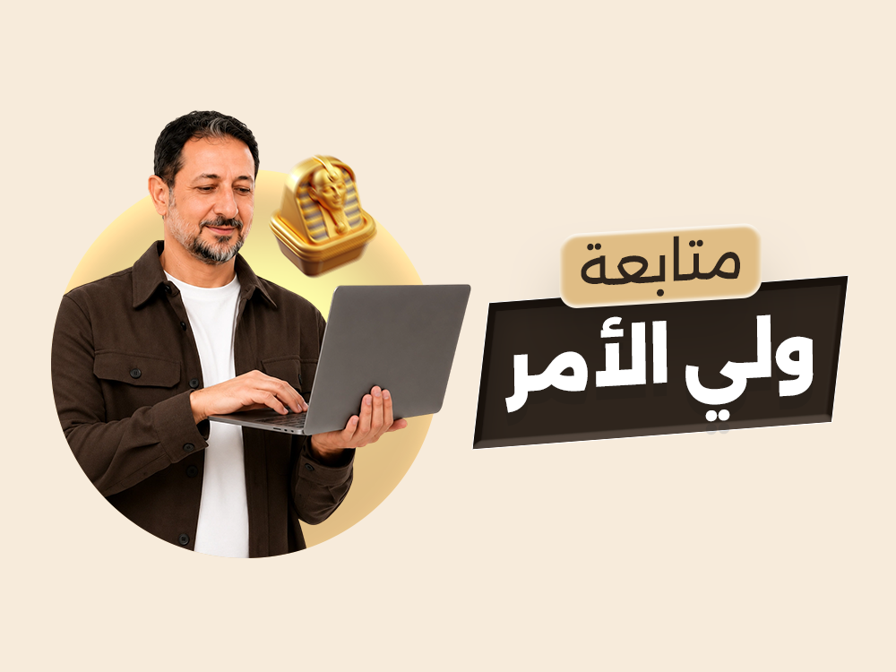متابعة ولي الأمر